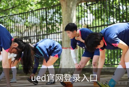 关于ued官网登录入口