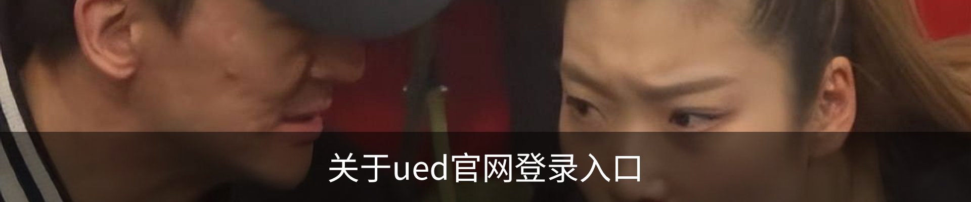 关于ued官网登录入口